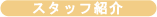 sisi�X�^�b�t�̏Љ�ł�